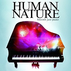 光 Ｔａｋｕｒｏｕ　Ｉｇａ Ｍａｓａｓｈｉ　Ｋｉｍｕｒａ「ヒューマン・ネイチャー　～スムース・ジャズ・ピアノ」