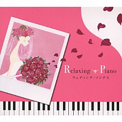 （ヒーリング） 広橋真紀子 加藤敏樹「リラクシング・ピアノ～ウェディング・ソングス」