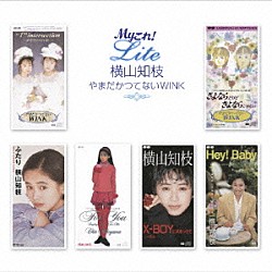 横山知枝 やまだかつてないＷＩＮＫ「Ｍｙこれ！Ｌｉｔｅ　横山知枝　やまだかつてないＷＩＮＫ」