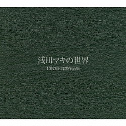 浅川マキ「浅川マキの世界　１０枚組・自選作品集」