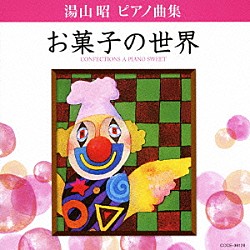 堀江真理子「湯山昭　ピアノ曲集　お菓子の世界」