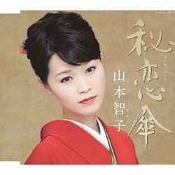 山本智子「秘恋傘／夢桜」