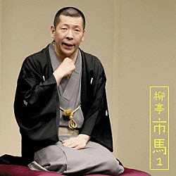 柳亭市馬「柳亭市馬１　猫忠／将棋の殿様」