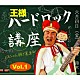 王様「ハードロック講座　Ｖｏｌ．１」