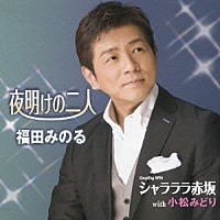 福田みのる「 夜明けの二人／シャラララ赤坂　ｗｉｔｈ　小松みどり」