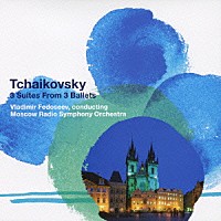 ウラジーミル・フェドセーエフ モスクワ放送交響楽団「 チャイコフスキー：３大バレエ組曲」