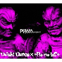 Ｄａｉｓｈｉ　Ｄａｎｃｅ　×　→Ｐｉａ－ｎｏ－ｊａＣ←「 ＰＩＡＮＯｐｒｏｊｅｃｔ．」