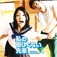 神前暁「 私の優しくない先輩　オリジナルサウンドトラック」