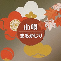 （伝統音楽）「 小唄まるかじり」