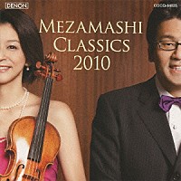 （クラシック）「 めざましクラシックス　２０１０」