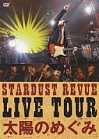 ＳＴＡＲＤＵＳＴ　ＲＥＶＵＥ「 ＳＴＡＲＤＵＳＴ　ＲＥＶＵＥ　ＬＩＶＥ　ＴＯＵＲ　太陽のめぐみ」