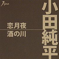小田純平「 恋月夜／酒の川」