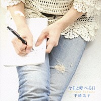 半﨑美子「 今日と呼べる日」