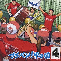 東京佼成ウインドオーケストラ 橘直貴「 ブラバン！甲子園４」