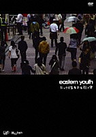 ｅａｓｔｅｒｎ　ｙｏｕｔｈ「 ドッコイ生キテル街ノ中」