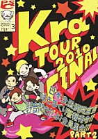 Ｋｒａ「 ＴＯＵＲ　２０１０　ＦＩＮＡＬ　「日本全国満開宣言～咲きまくり警報発令～野音開きだよ全員集合！！Ｐａｒｔ２」」