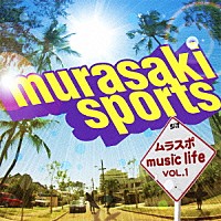 （オムニバス）「 ＭＵＲＡＳＡＫＩ　ＳＰＯＲＴＳ　ムラスポｍｕｓｉｃｌｉｆｅＶＯＬ．１」