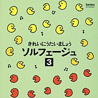 （教材）「 きれいにうたいましょう　ソルフェージュ　３」