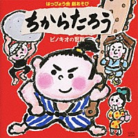 （教材）「 ２０１０　はっぴょう会　劇あそび　ちからたろう／ピノキオの冒険」