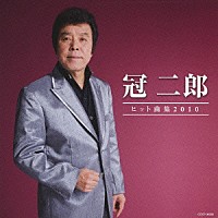 冠二郎「冠二郎 ヒット曲集２０１０」 | COCP-36269 | 4988001324300 | Shopping | Billboard JAPAN