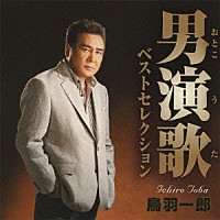 鳥羽一郎「男演歌ベストセレクション」 | CRCN-41074 | 4988007240765