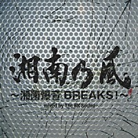 湘南乃風「湘南乃風～湘南爆音ＢＲＥＡＫＳ！～ｍｉｘｅｄ ｂｙ Ｔｈｅ ＢＫ Ｓｏｕｎｄ」 | TFCC-86331 | 4988061863313 |  Shopping | Billboard JAPAN