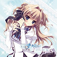 ドラマＣＤ）「『ましろ色シンフォニー』オリジナルドラマＣＤ 第一巻 ...