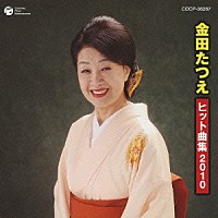 金田たつえ「金田たつえ ヒット曲集２０１０」 | COCP-36267