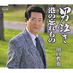 川口哲也「男泣き／港の忘れもの」