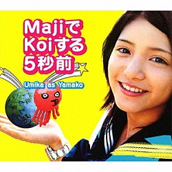 Ｕｍｉｋａ　ａｓ　Ｙａｍａｋｏ「ＭａｊｉでＫｏｉする５秒前」