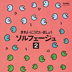 （教材） 稲村なおこ 広瀬宣行「きれいにうたいましょう　ソルフェージュ　２」