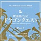 すぎやまこういち 東京メトロポリタン・ウィンド・アンサンブル「吹奏楽による「ドラゴンクエスト」Ｐａｒｔ．Ⅰ」