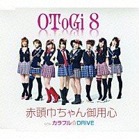 ＯＴｏＧｉ８「 赤頭巾ちゃん御用心／カラフル☆ＤＲＩＶＥ」