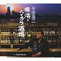 半田浩二「 横濱・ハイカラ酒場／「ただいま」と…」