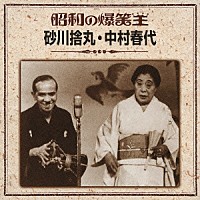 砂川捨丸・中村春代「 昭和の爆笑王　砂川捨丸・中村春代」