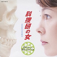 川井憲次「 科捜研の女　オリジナルサウンドトラック」