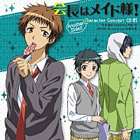 深谷陽向　ｓｔａｒｒｉｎｇ　阿部敦 幸村祥一郎　ｓｔａｒｒｉｎｇ　椎橋和義「 「会長はメイド様！」キャラクターコンセプトＣＤ　０５　Ａｎｏｔｈｅｒ　Ｓｉｄｅ２」