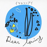 Ｄｅａｒ　Ｌｏｖｉｎｇ「 イマココニアイ」