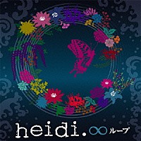 ｈｅｉｄｉ．「 ∞ループ」