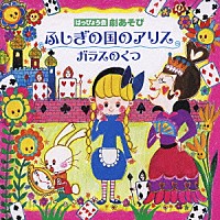 （教材）「 はっぴょう会　劇あそび　ふしぎの国のアリス／ガラスのくつ」