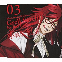 福山潤「 黒執事Ⅱ　キャラクターソング　０３「赤執事、紅唱」グレル・サトクリフ（福山潤）」