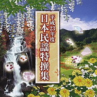 （オムニバス）「 平成２３年度　日本民謡特撰集」