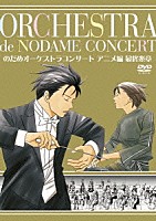 のだめオーケストラ「 のだめオーケストラコンサート　アニメ編　最終楽章」