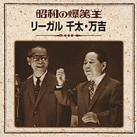 リーガル千太・万吉「 昭和の爆笑王　リーガル千太・万吉」