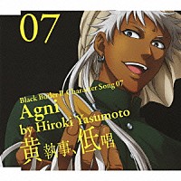 安元洋貴「 黒執事Ⅱ　キャラクターソング　０７「黄執事、低唱」アグニ（安元洋貴）」