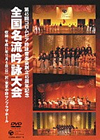 （伝統音楽）「 第４５回コロムビア吟詠音楽会創立４５周年記念　全国名流吟詠大会」