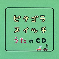 キッズ ピタゴラスイッチ うたのｃｄ Wpcl 106 Shopping Billboard Japan