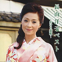 長山洋子「長山洋子ベスト～おけさ恋唄～」 | VICL-63592 | 4988002601325 | Shopping | Billboard  JAPAN