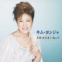 キム・ヨンジャ［金蓮子］「吉岡治先生を偲んで」 | VPCA-84167 | 4988021841672 | Shopping | Billboard  JAPAN