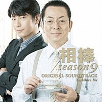 池頼広「相棒 ｓｅａｓｏｎ９ オリジナル・サウンドトラック」 | IOCD